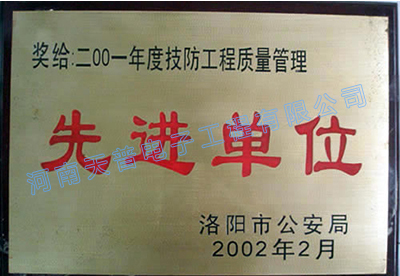 2001年度技防工程质量管理先进单位