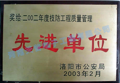 2002年度技防工程质量管理先进单位