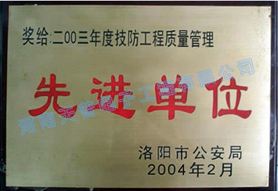 2003年度技防工程质量管理先进单位