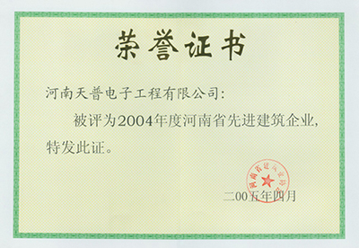 2004年省级先进企业
