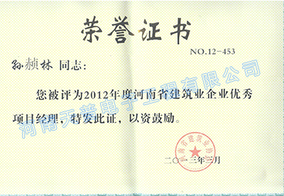 2012年省级优秀项目经理（孙赪林）