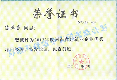 2012省级优秀项目经理（陈亚东）