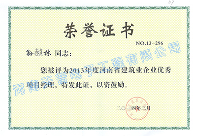 2013年省级优秀项目经理（孙赪林）
