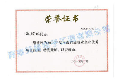 2014年省级优秀项目经理（孙赪林）