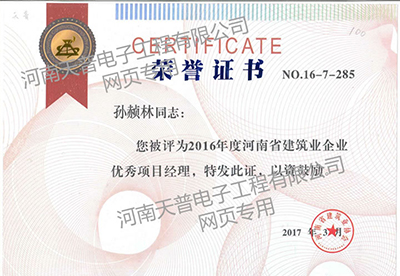 2016年河南省优秀项目经理证书