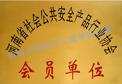 安防协会会员