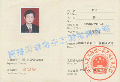 一级建造师证（靳伟）