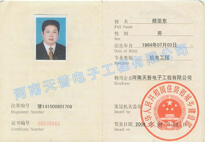 一级建造师证（陈亚东）