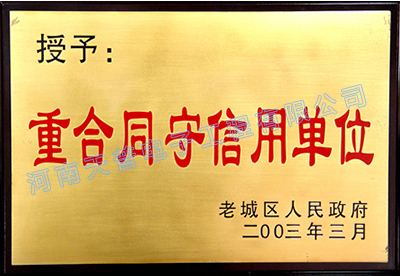 重合同守信用单位