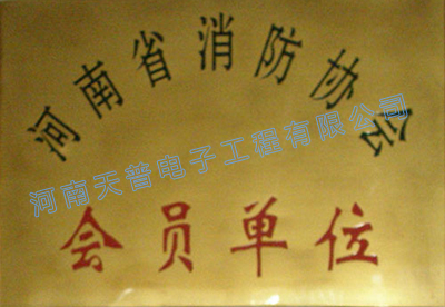 消防协会会员