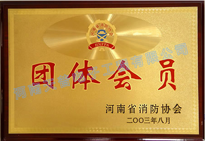 河南消防团体会员