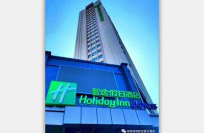 洛阳西苑智选假日酒店